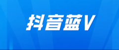 抖音企業(yè)藍(lán)v是什么？認(rèn)證企業(yè)藍(lán)v有什么好處？認(rèn)證藍(lán)v多少錢？