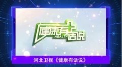 6.25世界白癜風(fēng)日：白癜風(fēng)不再是難題！河北衛(wèi)視為你揭示治療秘密