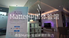 Matter中國(guó)體驗(yàn)館落成，易微聯(lián)助力開(kāi)發(fā)Matter產(chǎn)品